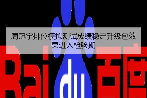 周冠宇排位模拟测试成绩稳定升级包效果进入检验期