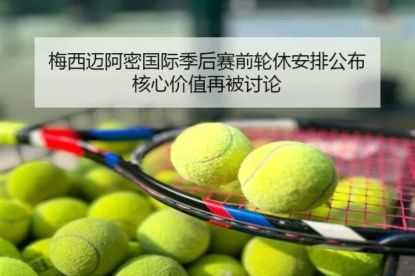 梅西迈阿密国际季后赛前轮休安排公布 核心价值再被讨论