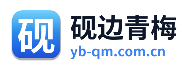砚边青梅